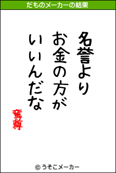 奪尊のだものメーカー結果