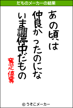 奪疋僖奪のだものメーカー結果