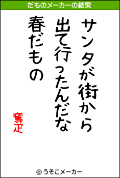 奪疋のだものメーカー結果