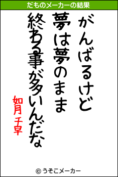 如月千早のだものメーカー結果