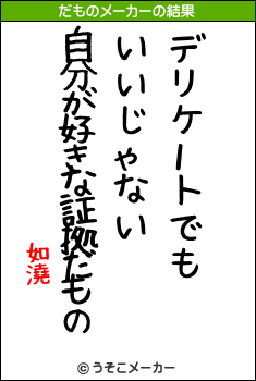 如澆のだものメーカー結果