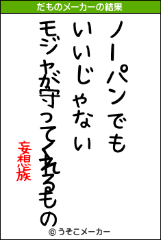 妄想族のだものメーカー結果