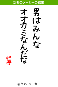 妊優のだものメーカー結果