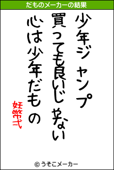 妊幣弌のだものメーカー結果