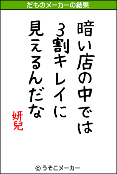 妍兒のだものメーカー結果