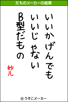 妙儿のだものメーカー結果