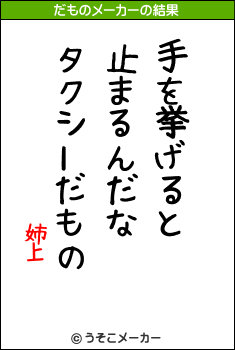 姉上のだものメーカー結果