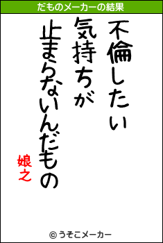 娘之のだものメーカー結果