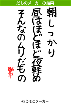 娶平のだものメーカー結果