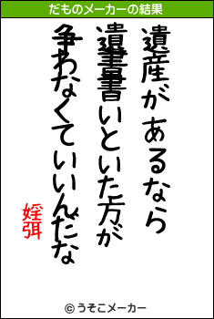 婬弭のだものメーカー結果