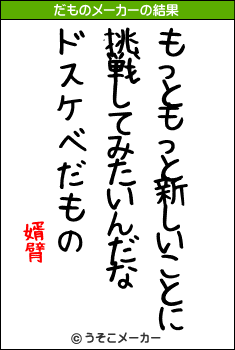 婿臂のだものメーカー結果