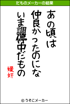 媛奸のだものメーカー結果