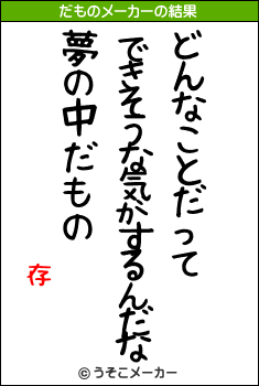 存のだものメーカー結果