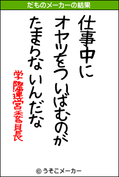 学際運営委員長のだものメーカー結果