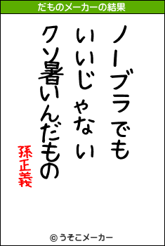 孫正義のだものメーカー結果