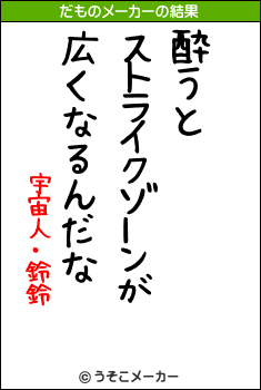 宇宙人・鈴鈴のだものメーカー結果