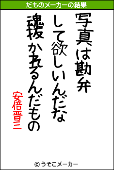 安倍晋三のだものメーカー結果