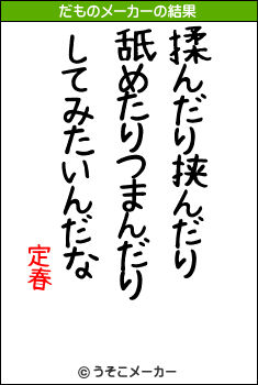 定春のだものメーカー結果