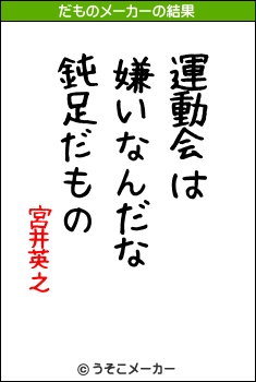 宮井英之のだものメーカー結果