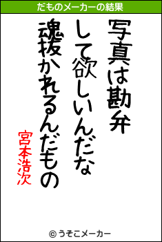 宮本浩次のだものメーカー結果