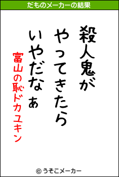 富山の恥ドカユキンのだものメーカー結果