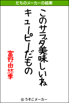 富野由悠季のだものメーカー結果