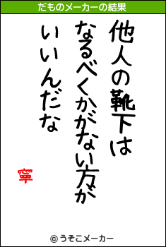 寧のだものメーカー結果