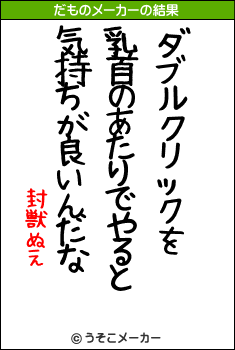 封獣ぬえのだものメーカー結果