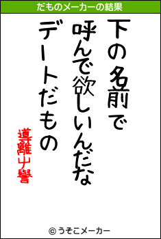 導離屮譽のだものメーカー結果