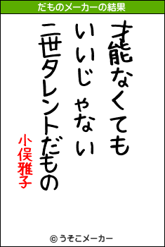 小俣雅子のだものメーカー結果