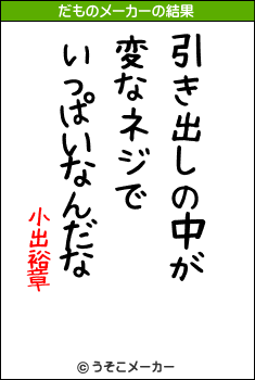 小出裕章のだものメーカー結果