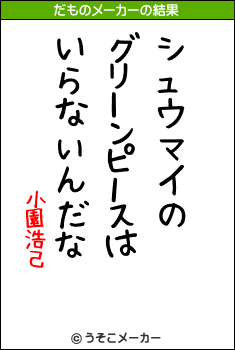 小園浩己のだものメーカー結果