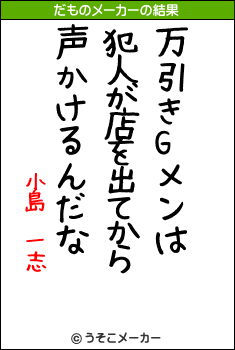 小島　一志のだものメーカー結果