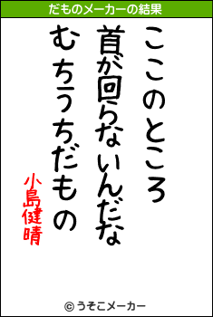 小島健晴のだものメーカー結果