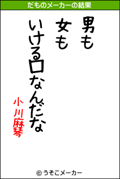 小川麻琴のだものメーカー結果