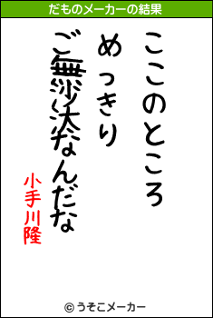 小手川隆のだものメーカー結果