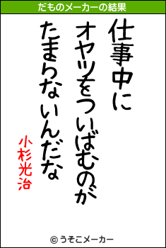 小杉光治のだものメーカー結果