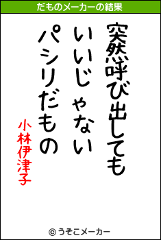小林伊津子のだものメーカー結果