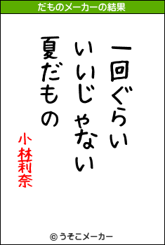 小林莉奈のだものメーカー結果