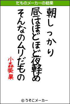 小森美果のだものメーカー結果