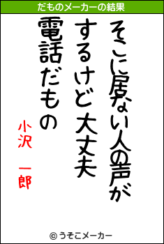 小沢　一郎のだものメーカー結果