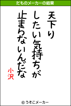 小沢のだものメーカー結果