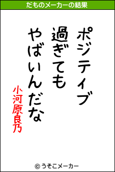 小河原良乃のだものメーカー結果