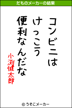 小渕健太郎のだものメーカー結果