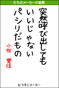 小牧　愛佳のだものメーカー結果