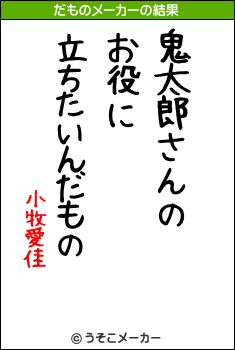 小牧愛佳のだものメーカー結果