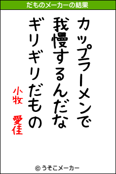 小牧 愛佳のだものメーカー結果