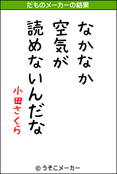 小田さくらのだものメーカー結果