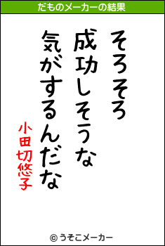 小田切悠子のだものメーカー結果