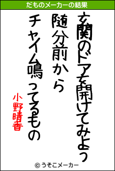 小野晴香のだものメーカー結果